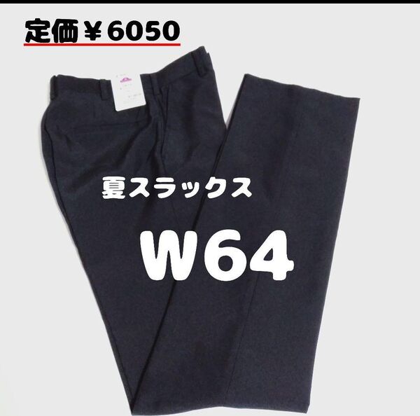 【64】中高生用 学生 学生服 中学 高校 夏 夏用 スラックス 新品