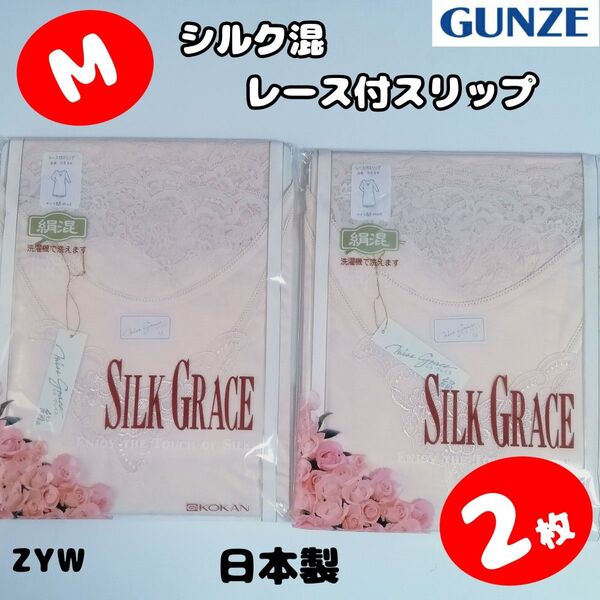 P2【ZYW】グンゼ 公冠 日本製 スリップ レース M レトロ 昭和 新品