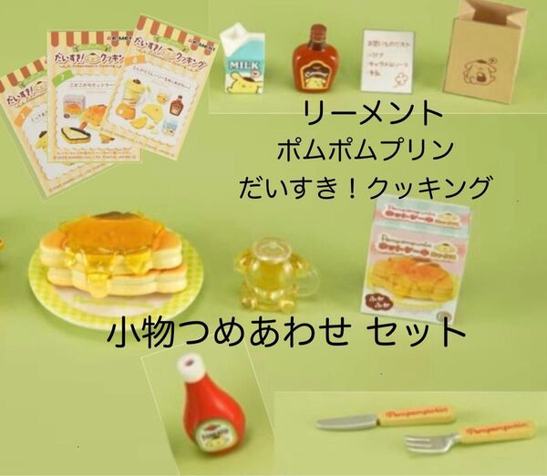 小物つめあわせ リーメント サンリオ ポムポムプリン だいすき!クッキング