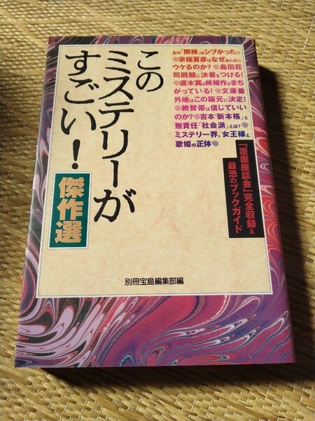 このミステリーがすごい!傑作選 「覆面座談会」完全収録&最恐のブックガイド 別冊宝島編集部/編