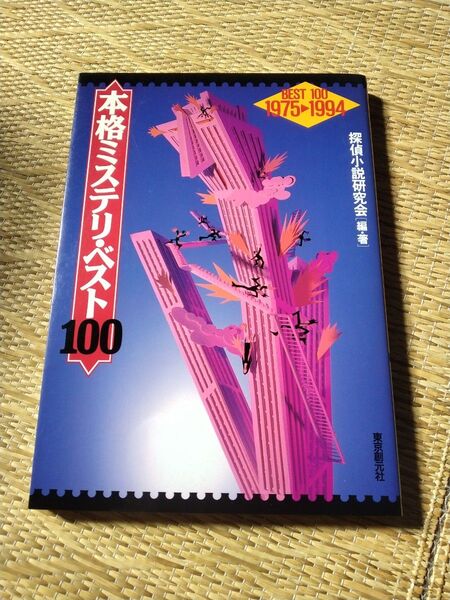 本格ミステリ・ベスト100 1975 1994 探偵小説研究会/編・著
