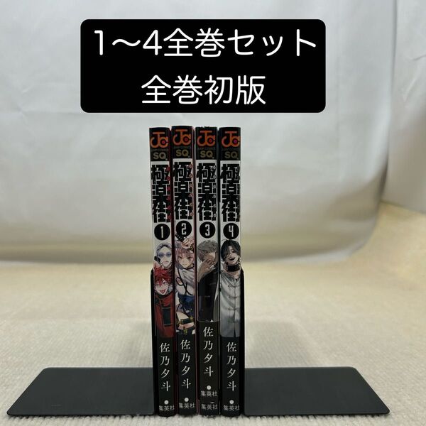 【全巻初版】極楽街 1〜4全巻セット 佐乃夕斗