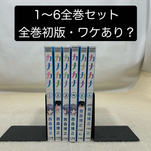 【全巻初版】カナカナ 1〜6全巻セット 西森博之/著