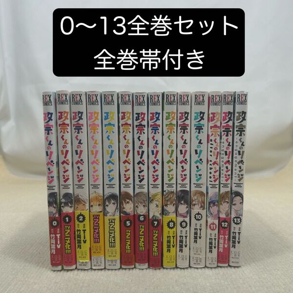 【全巻帯付き】政宗くんのリベンジ 0〜13全巻セット 竹岡葉月