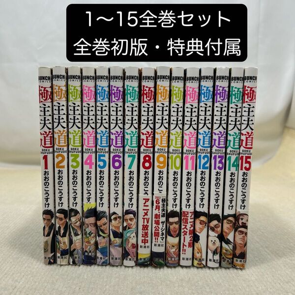 【全巻初版】極主夫道 1〜15全巻セット おおのこうすけ
