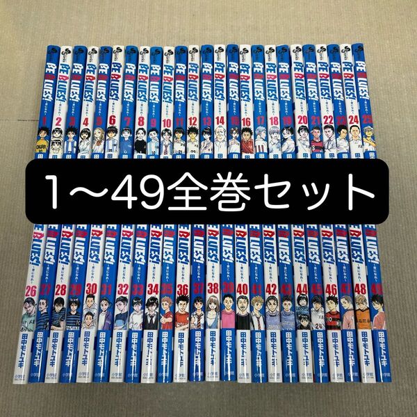 BE BLUES! 青になれ 1〜49全巻セット 田中モトユキ ビーブルース