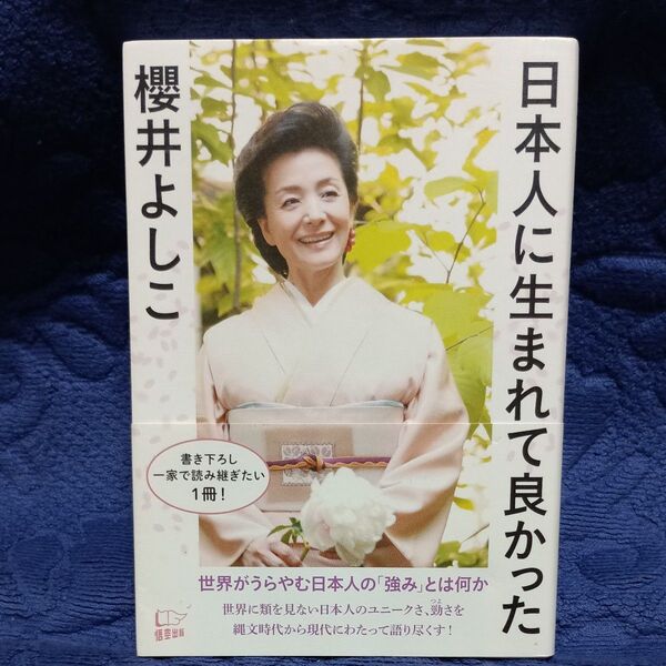 日本人に生まれて良かった 櫻井よしこ/著