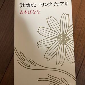 うたかた/サンクチュアリ 吉本ばなな