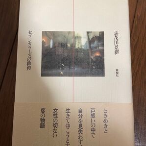 セブンカラーズの街角 志茂田景樹 扶桑社