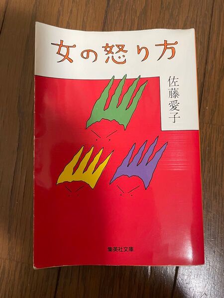 女の怒り方 佐藤愛子