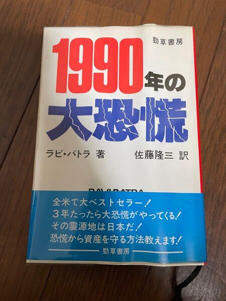 1990年の大震災 ラビ・バトラ著