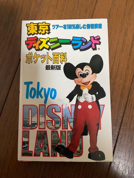 東京ディズニーランド ポケット百科 最新版
