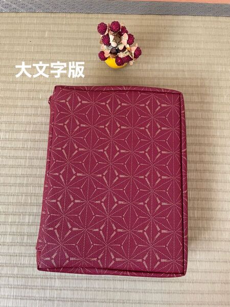 新世界訳聖書スタディー版、大文字版持ち手付きカバー