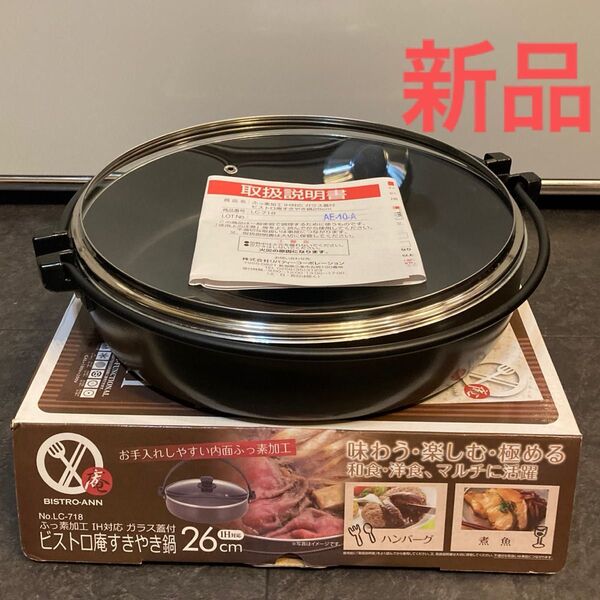 新品 鍋 ビストロ庵すき焼き鍋 26cm
