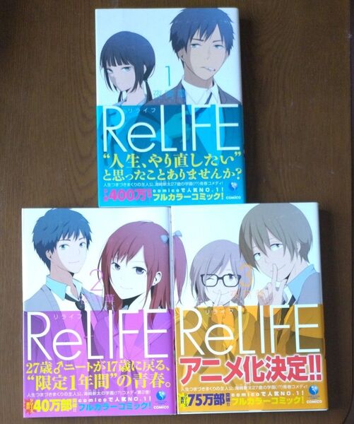 リライフ 1〜3 (EARTH STAR COMICS) 夜宵草/著