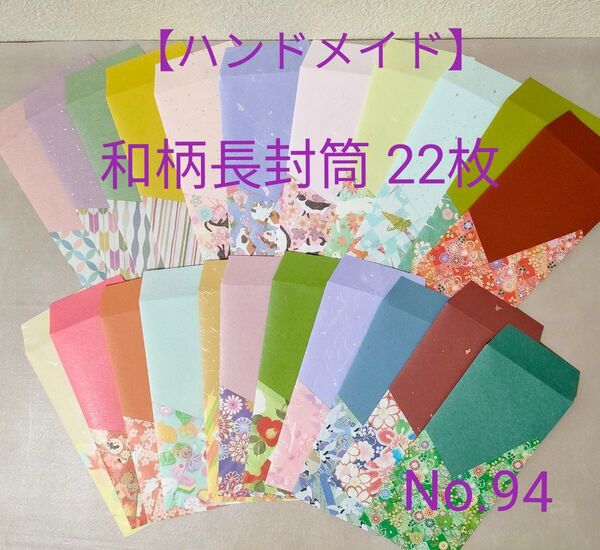 和柄長封筒 22枚♪ 和紙、和柄折紙ハンドメイド(No.94)