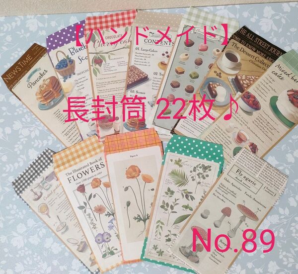 長封筒 22枚 ♪洋柄 ハンドメイド 封筒・ポチ袋(No.89)