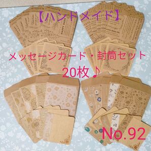 メッセージカード&封筒 20セット♪ クラフト紙ハンドメイド(No.92)