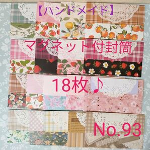 マグネット付封筒 18枚♪ デザインペーパー ハンドメイド(No.93)