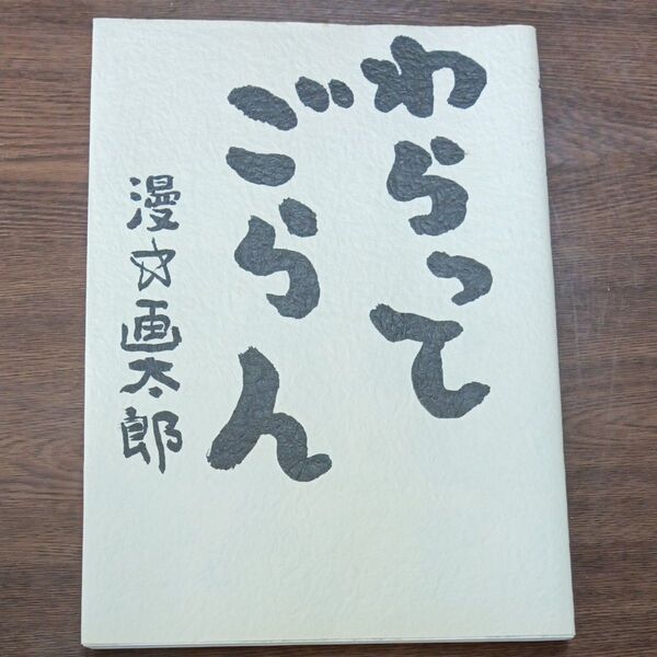 漫画太郎 わらってごらん 美品!