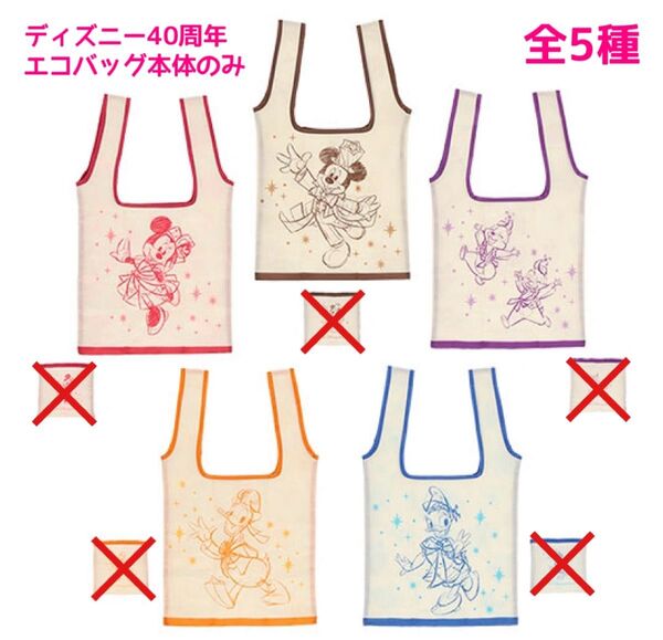 東京ディズニーリゾート限定 40周年 エコバッグ 5種ポーチ無 ※1点の価格です ご希望種類はご質問へ