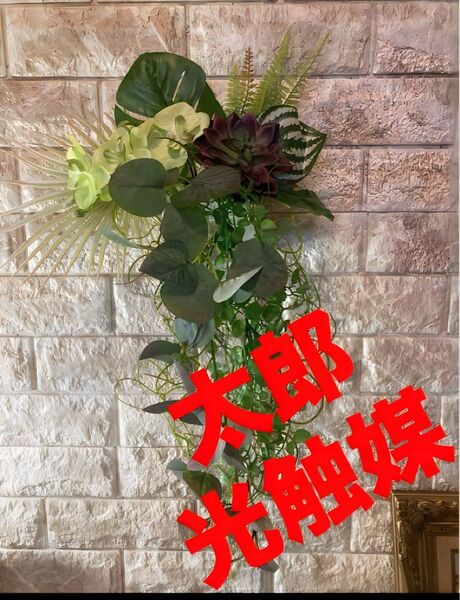 光触媒 人工観葉植物 ウォールグリーン フェイクグリーン 南国風壁掛け5039w@@
