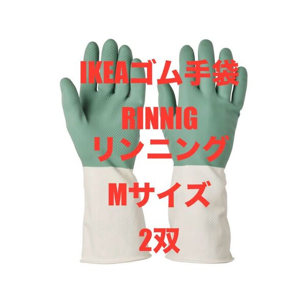 IKEA いけあ イケア ゴム手袋 RINNIG リンニング★価格相談カテゴリー変更放置します★