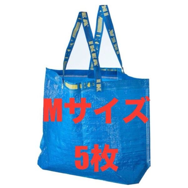 IKEAエコバッグMサイズ5枚★価格相談放置します★