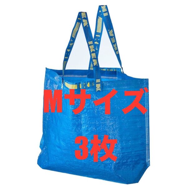 IKEAエコバッグMサイズ3枚★価格相談放置します★