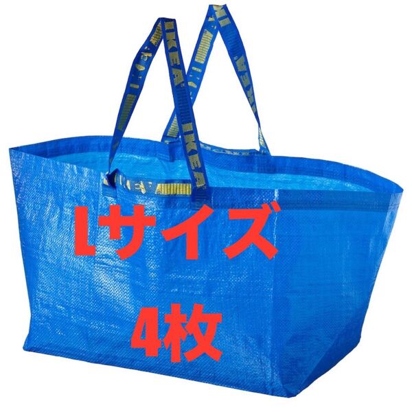 IKEAエコバッグLサイズ4枚★価格相談放置します★