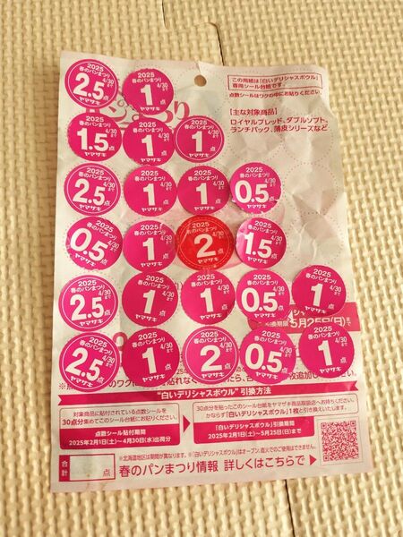 ヤマザキ 春のパンまつり 応募シール 30点分