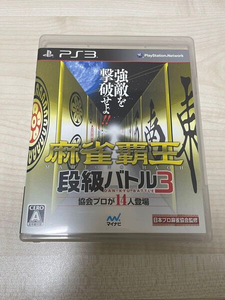 【PS3】 麻雀覇王 段級バトル3
