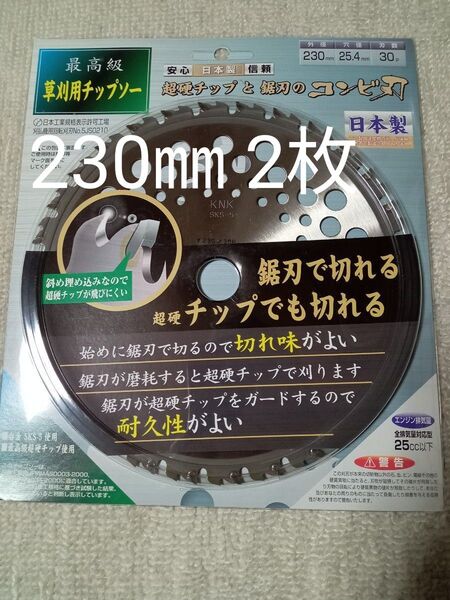 コンビ刃 日本製 刈払機用チップソー 超硬チップと鋸刃のコンビ刃 230㎜ 30P 2枚セット 値下げ不可