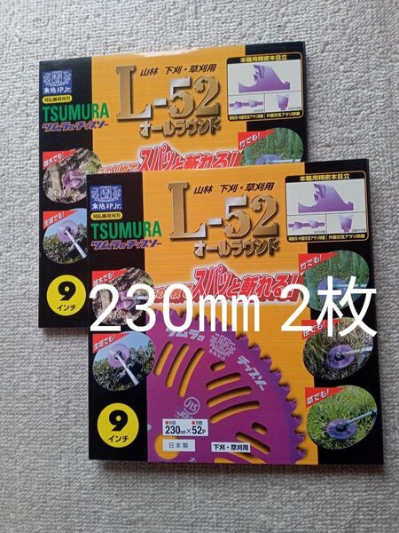 刈払機用チップソー ツムラ L52 230mm52P 2枚セット 値下げ不可