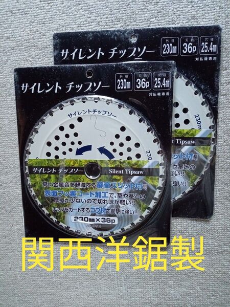 関西洋鋸製 刈払機用サイレントチップソー 230㎜ 36P 2枚 値下げ不可