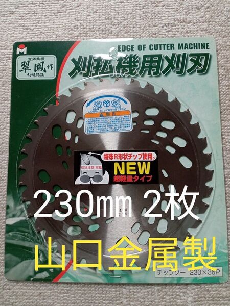刈払機チップソー 230㎜36P 2枚セット 山口金属製 (販売は大橋金属) 値下げ不可