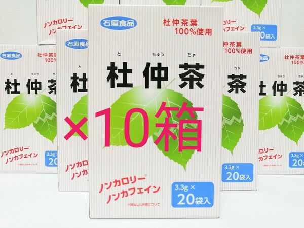 石垣食品 杜仲茶 (1箱×20包)×10箱 渋みが少なく味にクセのない杜仲茶です! 健康茶 ノンカフェイン 無糖 ティーバッグ