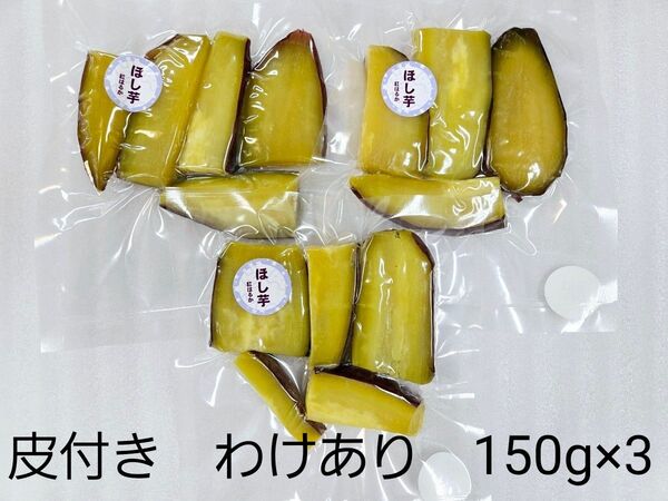 ほし芋 皮付き 450g わけあり 熊本県産