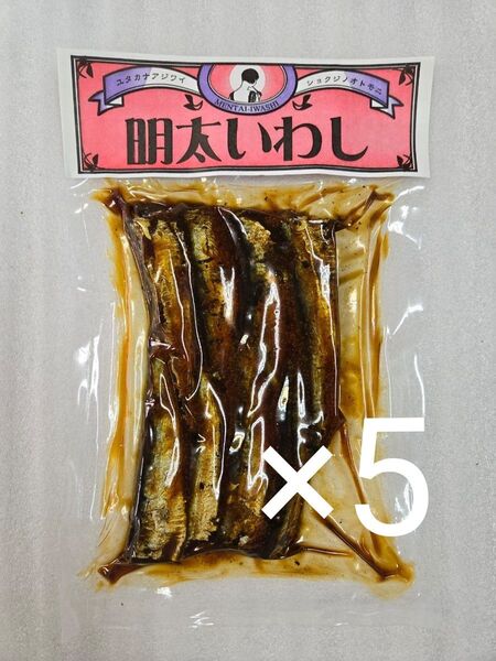明太いわし 5袋 国産