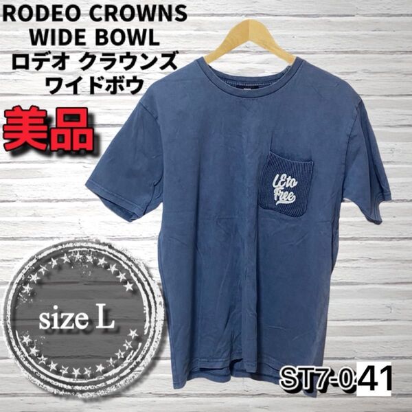 RODEO CROWNS WIDE BOWL Tシャツ Lサイズ ブルー デニム