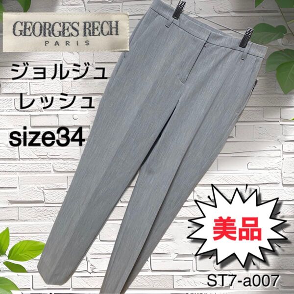 ジョルジュレッシュ レディース パンツ グレー size34 美品
