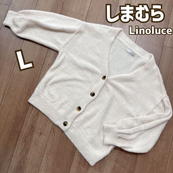 しまむら Linoluce フェザーカーディガン L