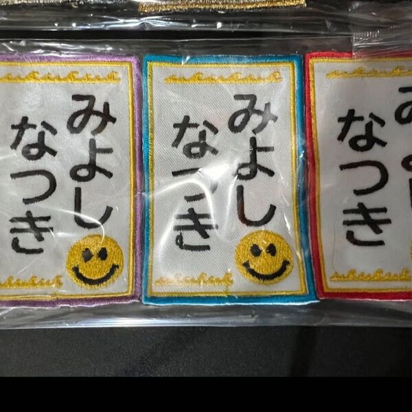 二枚セット お名前ワッペン