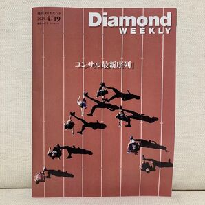 週刊ダイヤモンド 2025年4月19日号 コンサル最新序列