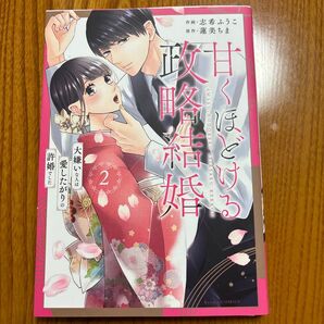 甘くほどける政略結婚 2巻