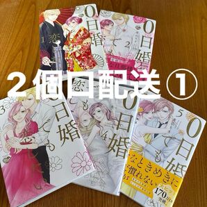 0日婚でも恋したい 全巻セット①