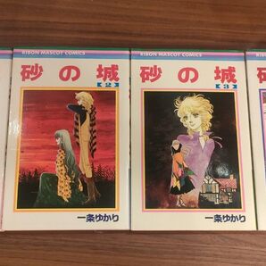 砂の城 一条ゆかり 1巻〜4巻、計4巻