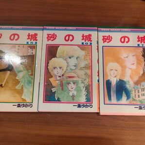 砂の城 一条ゆかり 5〜7巻セット