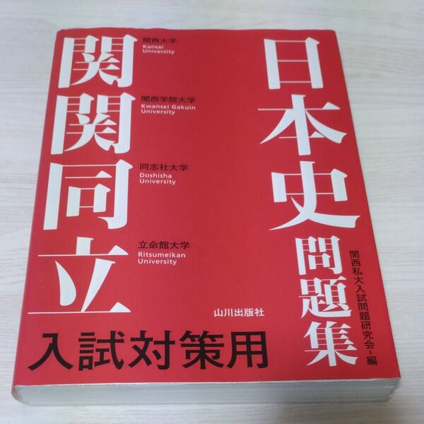 関関同立入試対策用日本史問題集 関西私大入試問題研究会/編