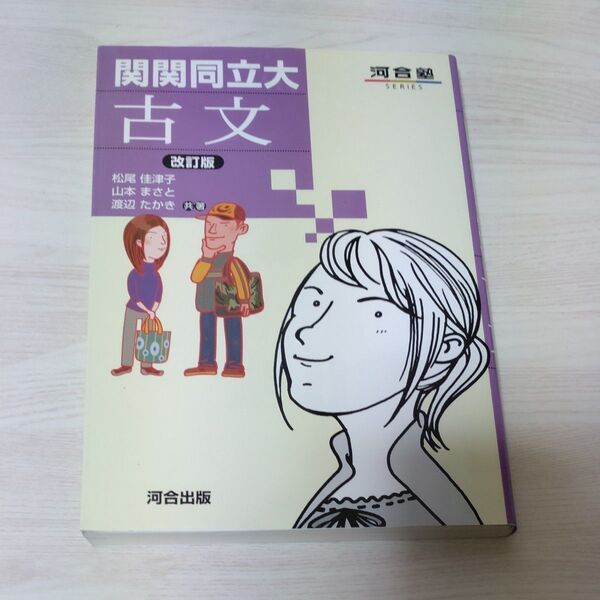 関関同立大古文 (河合塾SERIES) (改訂版) 松尾佳津子/共著 山本まさと/共著 渡辺たかき/共著